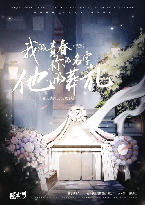 《我的青春，你的名字，他的葬礼》剧本杀复盘：凶手是谁？解密真相