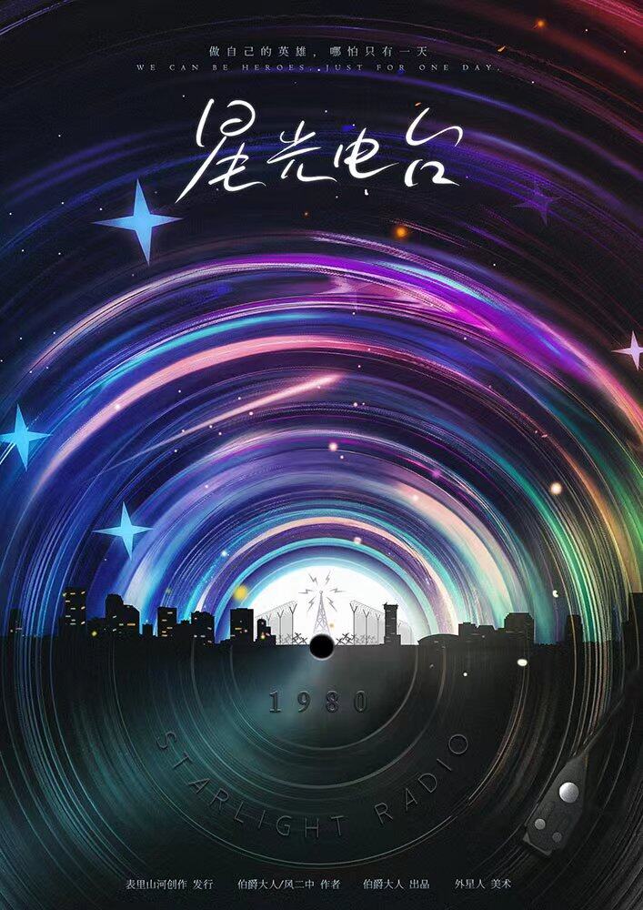 《星光电台》剧本杀复盘：探寻真相，揭开凶手身份之谜！惊险刺激，