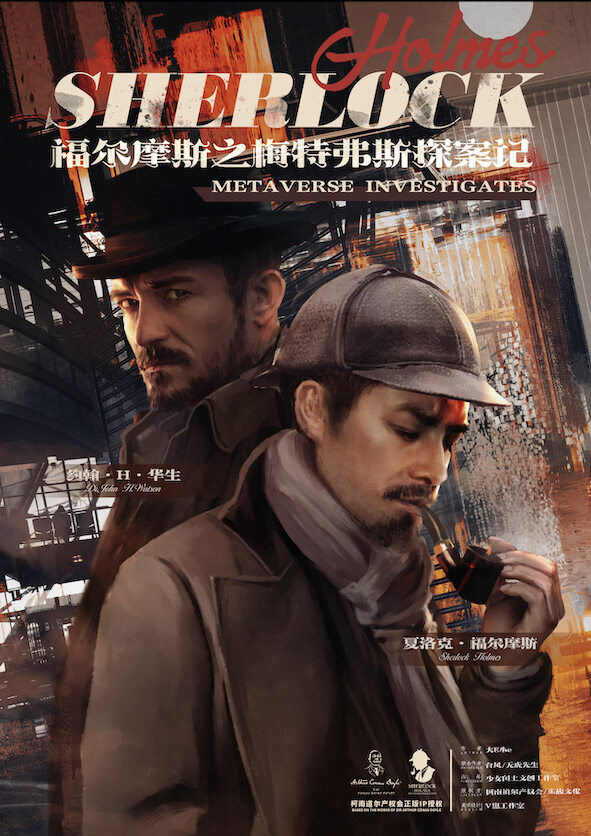 《福尔摩斯之梅特弗斯探案记》剧本杀复盘：还原真相的关键证据与凶