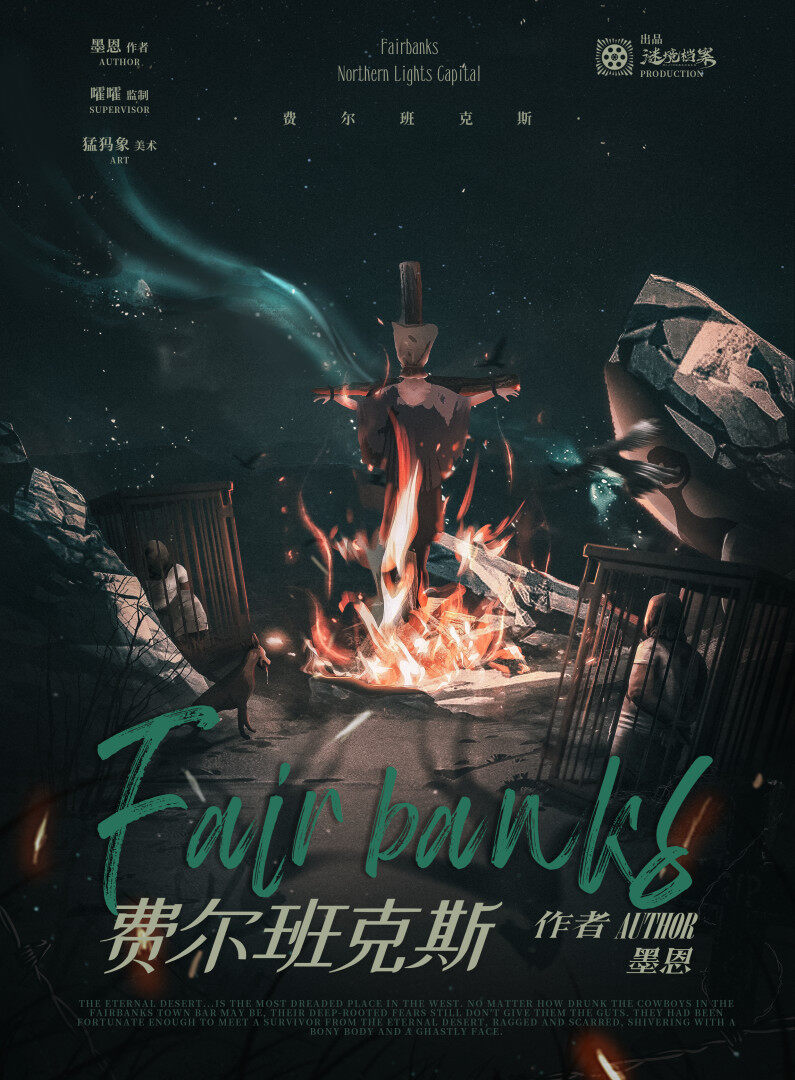 《费尔班克斯》剧本杀复盘：凶手是谁？他的动机竟然如此复杂！详细