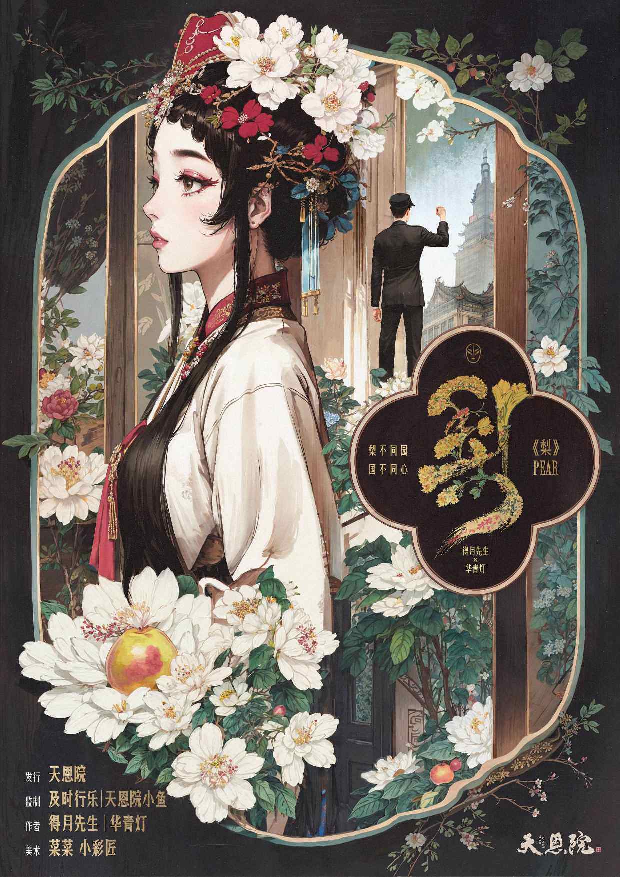 《梨》剧本杀复盘：玩家技巧分享，答案密码剧透，凶手是谁？