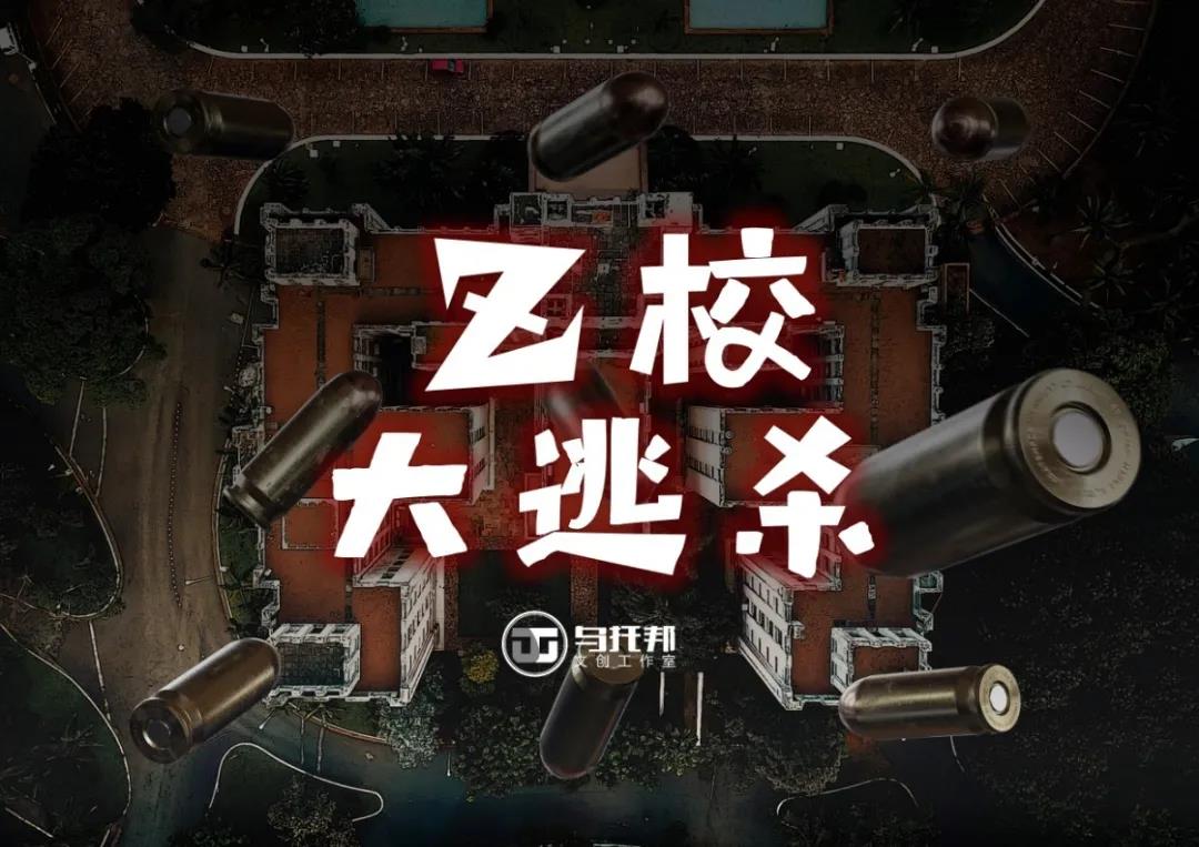 《Z校大逃杀》剧本杀复盘：解密隐藏任务