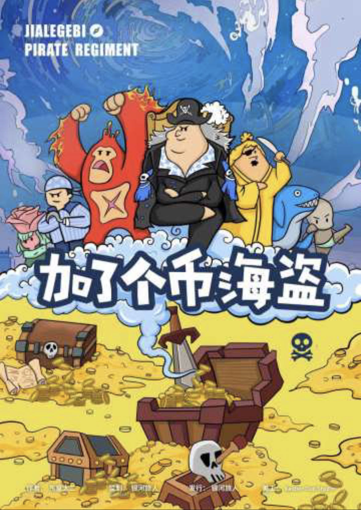《加了个币海盗》剧本杀复盘：凶手是谁