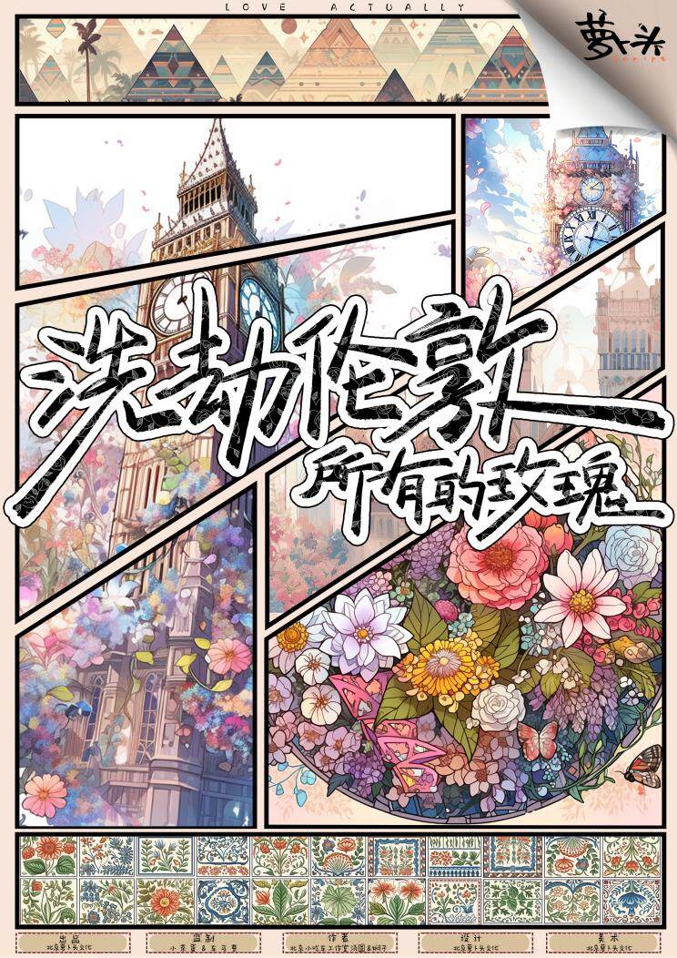 《洗劫伦敦所有的玫瑰》剧本杀复盘：凶