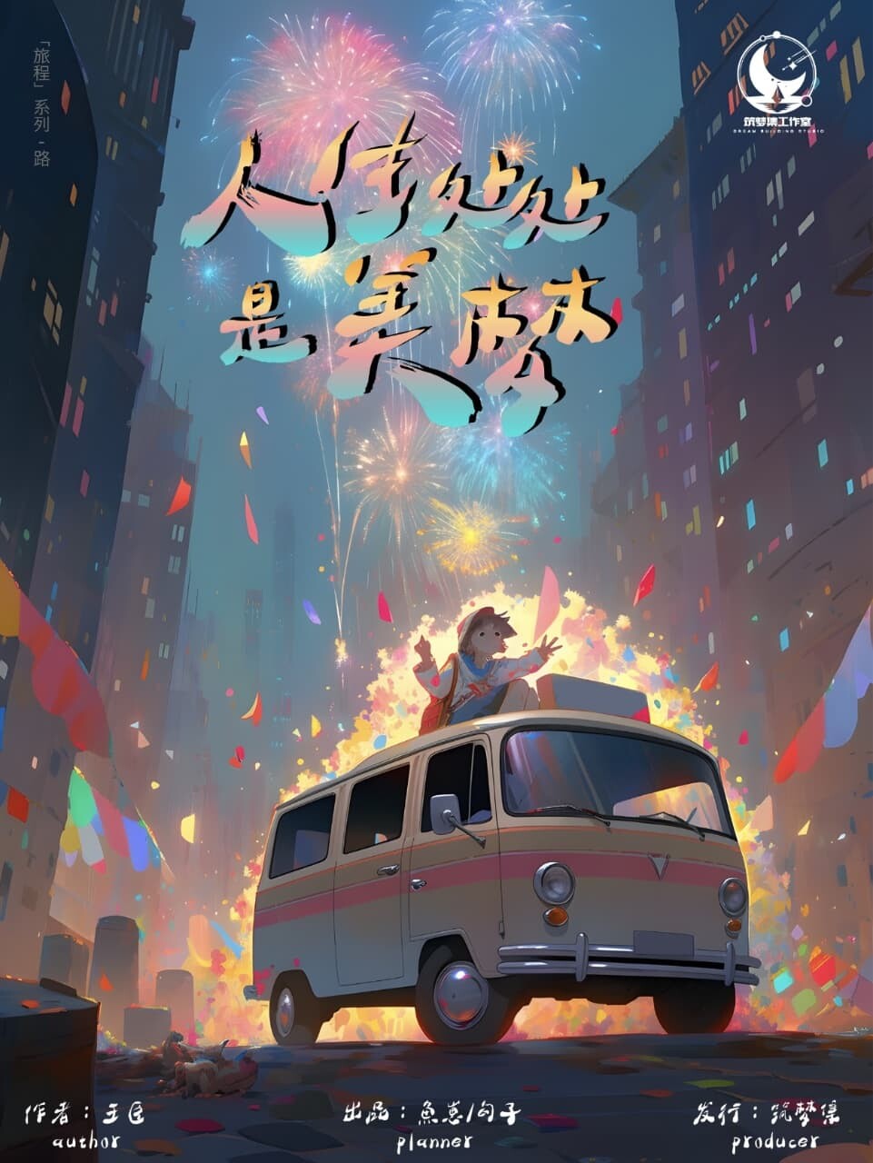 《人生处处是美梦》剧本杀复盘：深入探