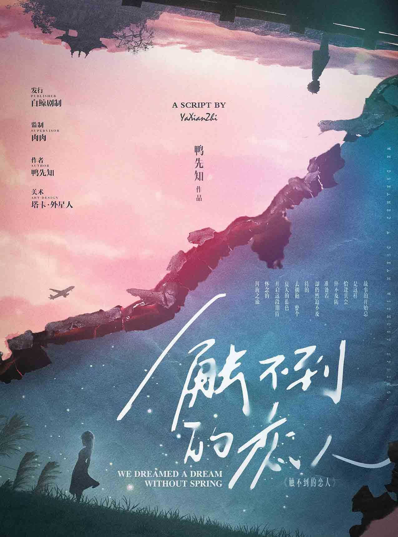 《触不到的恋人》剧本杀复盘：故事时间
