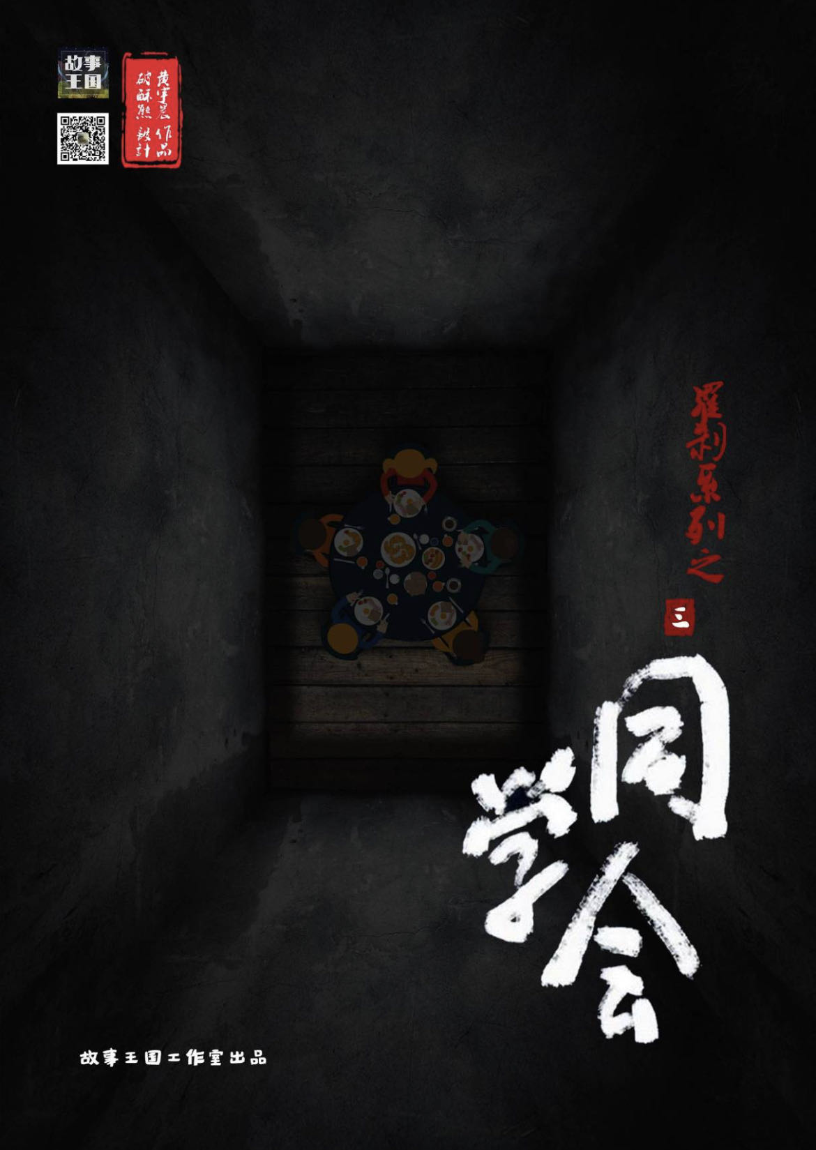 《同学会》剧本杀复盘：作案手法剧透动