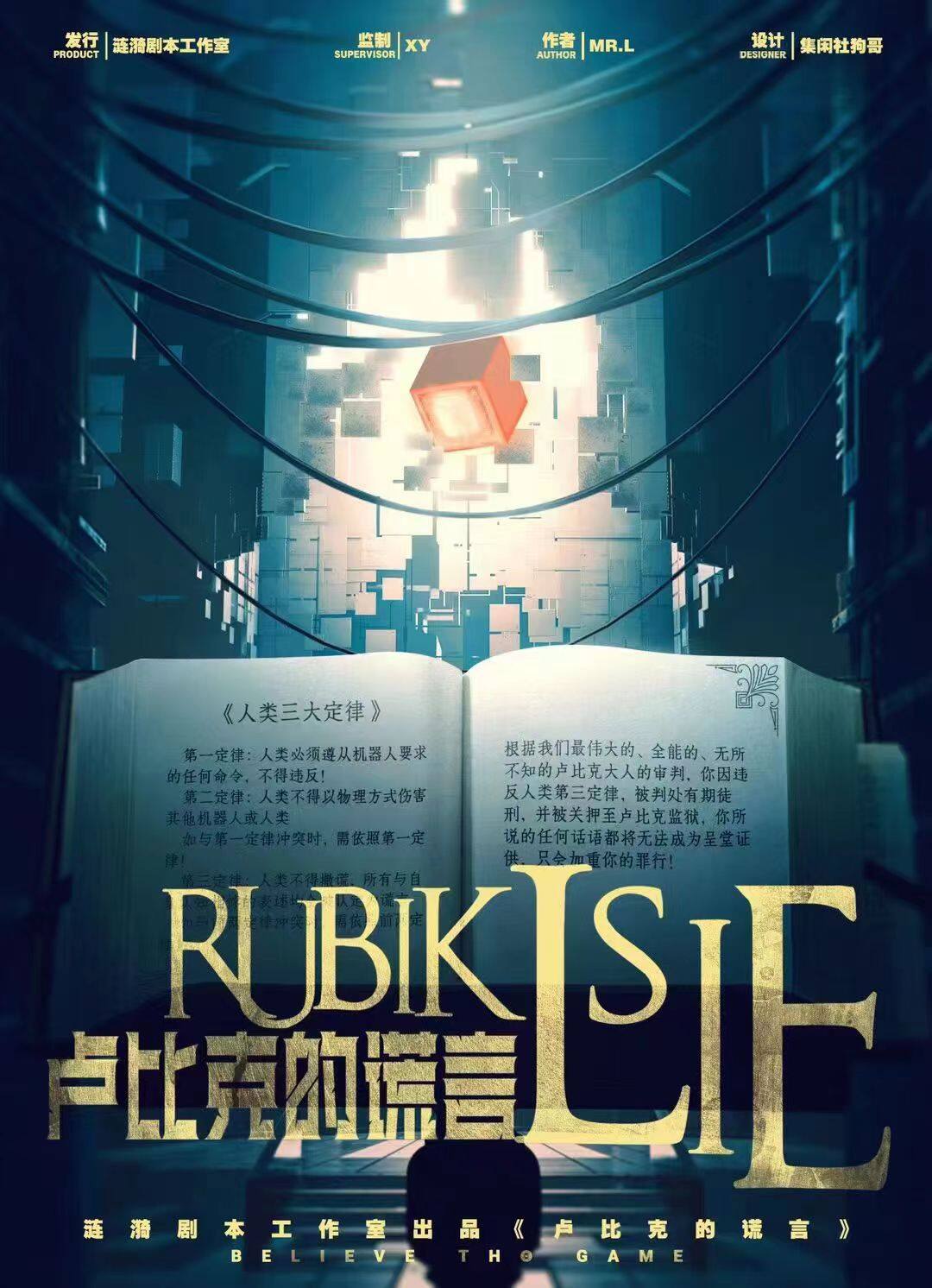 《卢比克的谎言》剧本杀复盘：凶手是谁，答案密码，如何破解谜团？