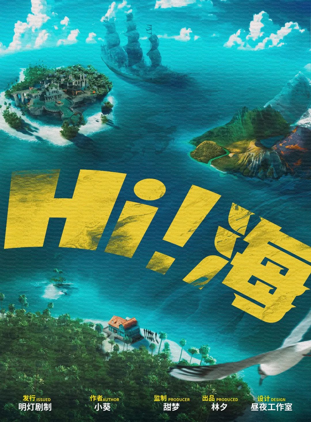 《Hi!海》剧本杀复盘：凶手是谁？作案手法分析，还原真相