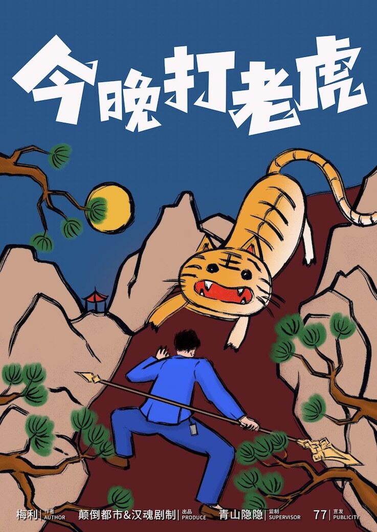 《今晚打老虎》剧本杀复盘：凶手是谁，答案密码揭秘测评剧透+疑点解