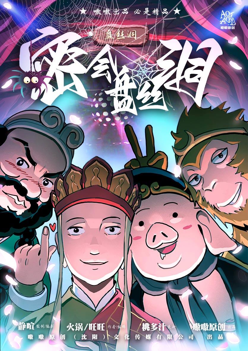 《密会盘丝洞》剧本杀复盘：凶手是谁？探寻真相与作案手法_测评剖析