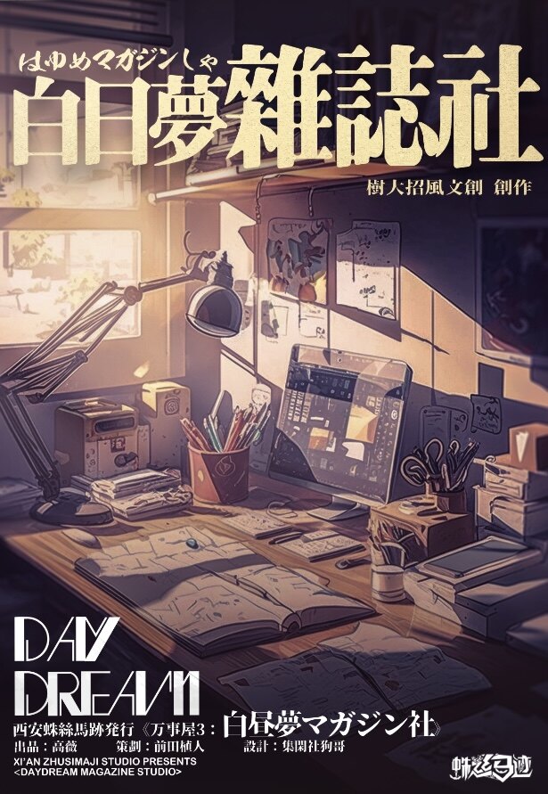 《万事屋3白日梦杂志社》剧本杀复盘：凶手是谁？细节分析揭开真相！