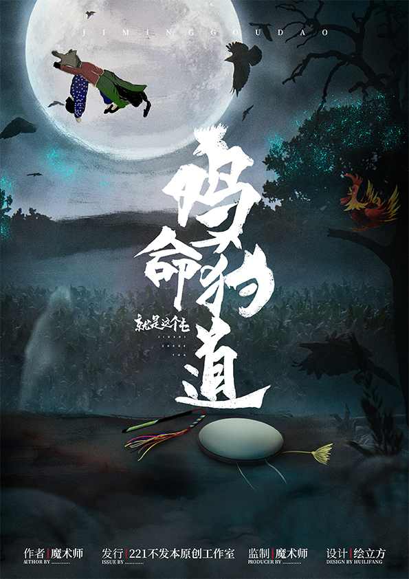 《就是这个屯之鸡命狗道》剧本杀复盘：真相结局，疑点解惑，揭露凶