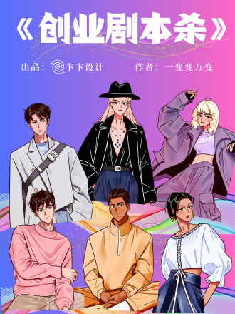《创业剧本杀》剧本杀复盘：凶手是谁，