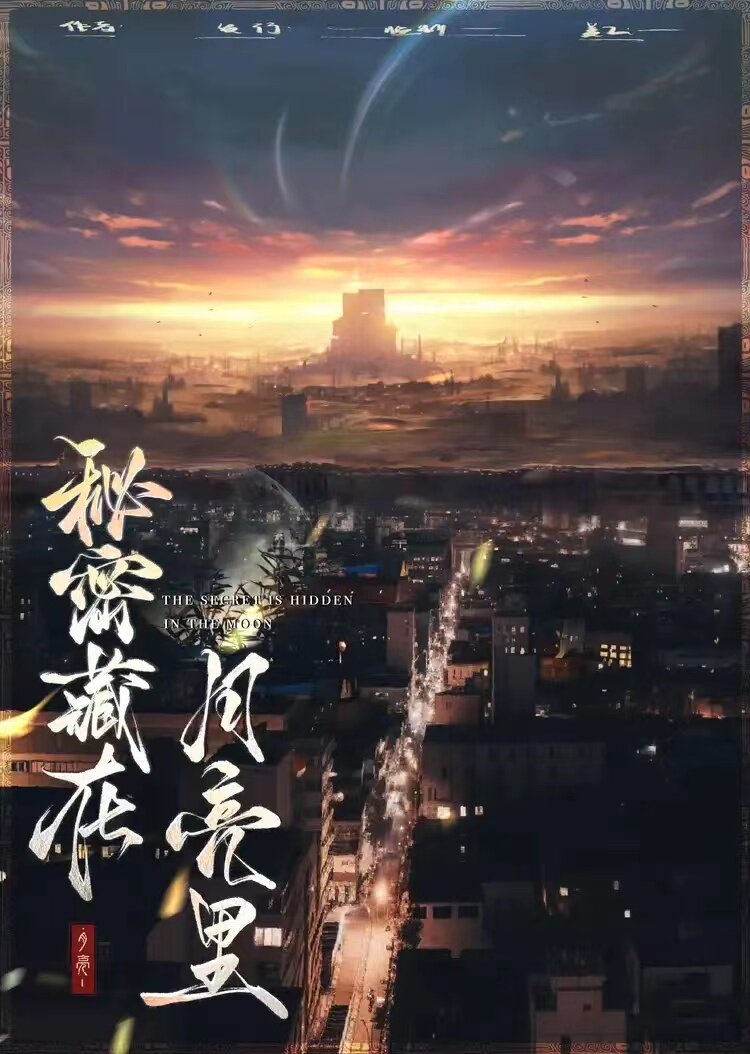 探索《秘密藏在月亮里》剧本杀复盘：解开凶手是谁关键线索！