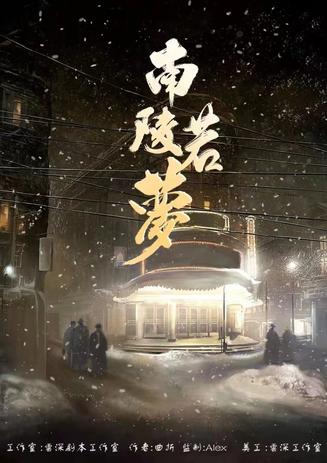 《南陵若梦》剧本杀复盘：真相结局揭秘，凶手身份惊人一幕！