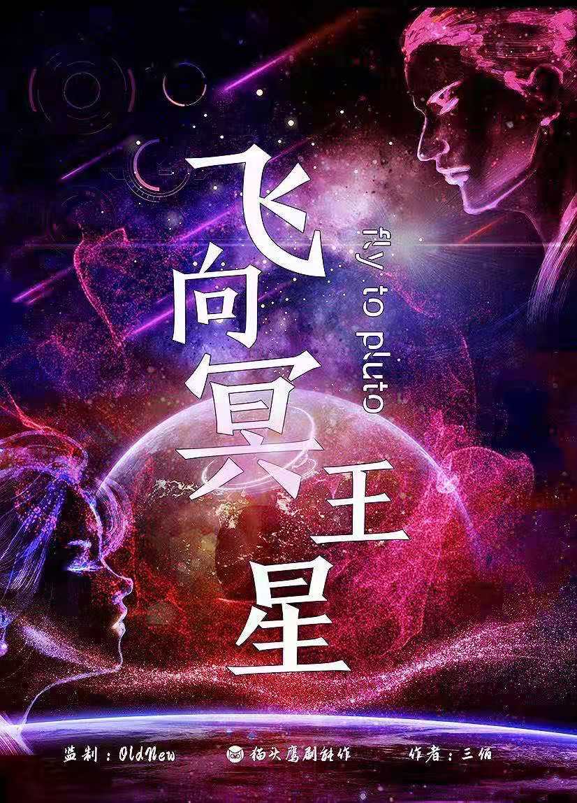 《飞向冥王星》剧本杀复盘：凶手身份揭秘，惊人结局揭示！