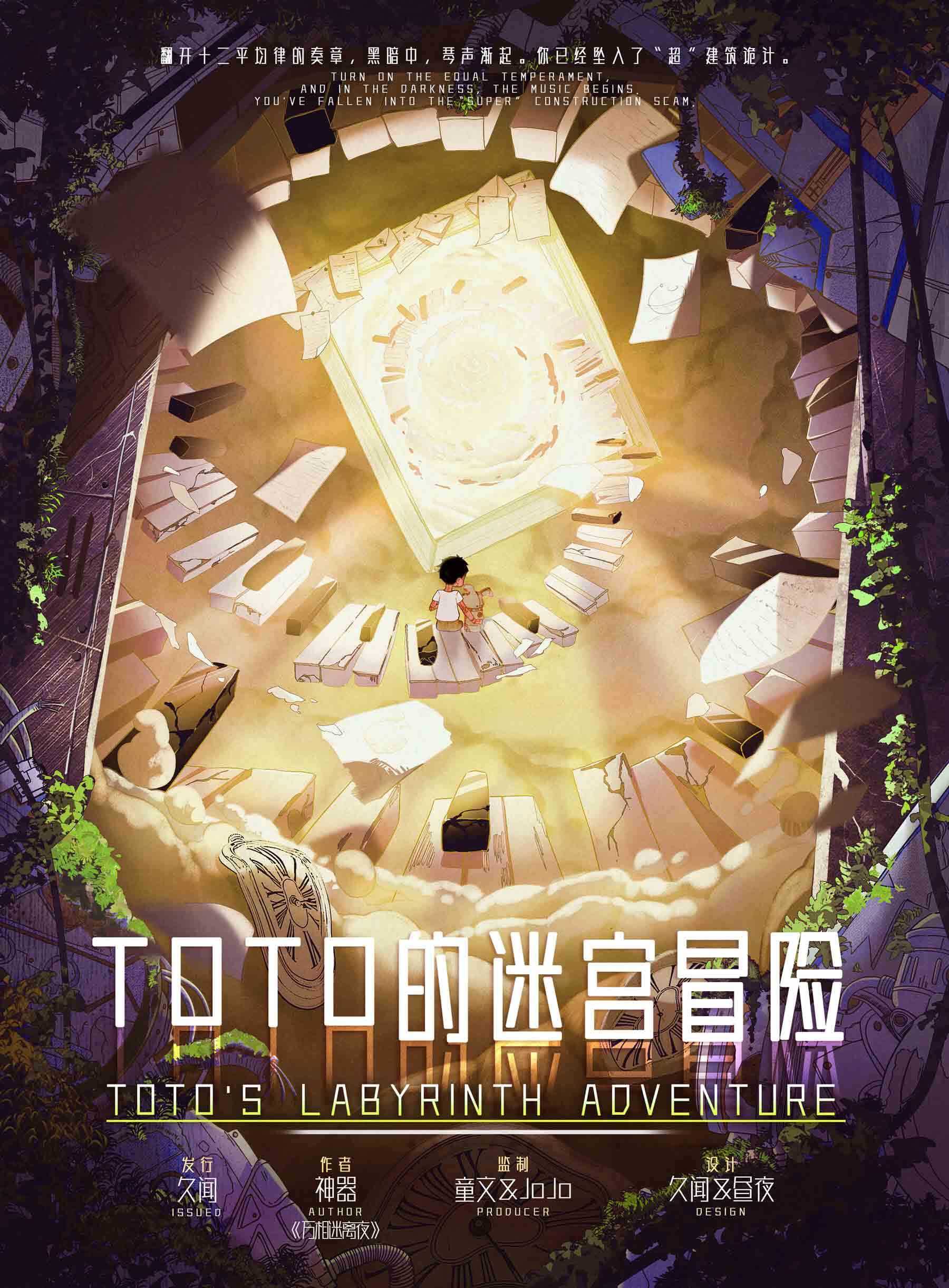 真相追寻！《TOTO的迷宫冒险》剧本杀复盘：凶手是谁，终将水落石出！