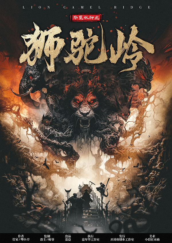 ＂《狮驼岭》剧本杀复盘：凶手身份揭示，剧情转折机制解读＂