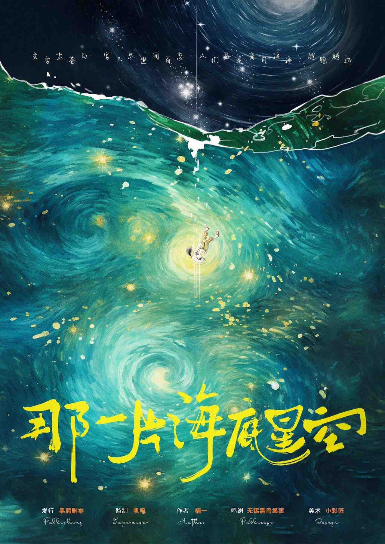 《那一片海底星空》剧本杀复盘：跟随线