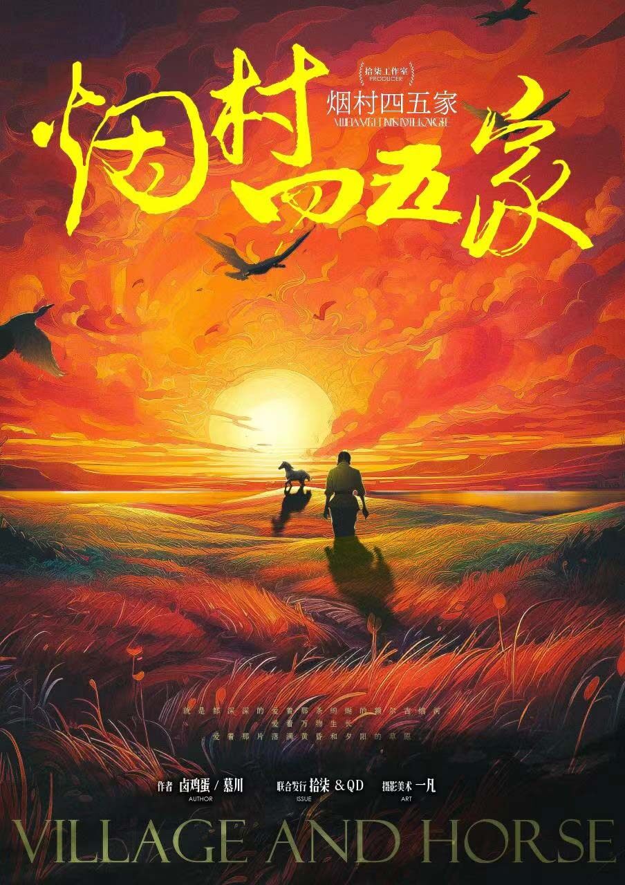《烟村四五家》剧本杀复盘：凶手是谁？分析线索揭秘真相结局