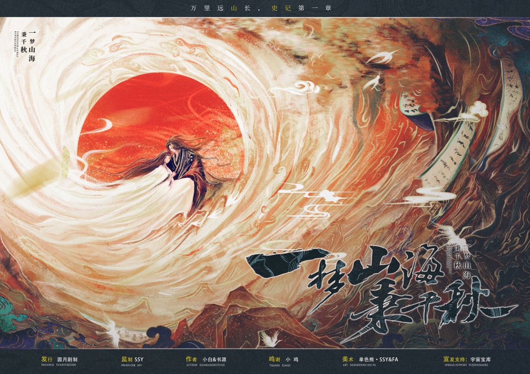 《一梦山海秉千秋》剧本杀复盘：凶手之迷，真相曝光攻略