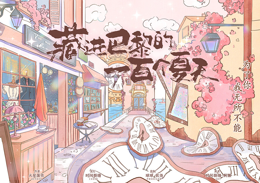《藏进巴黎的一百个夏天》剧本杀复盘：凶手是谁？深度剖析与推理