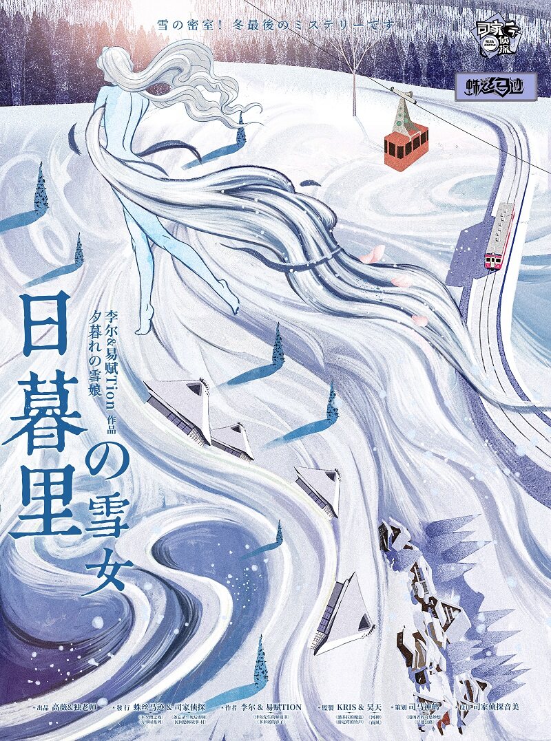 《日暮里的雪女》剧本杀复盘：破案关键，凶手是谁？谜底揭晓！