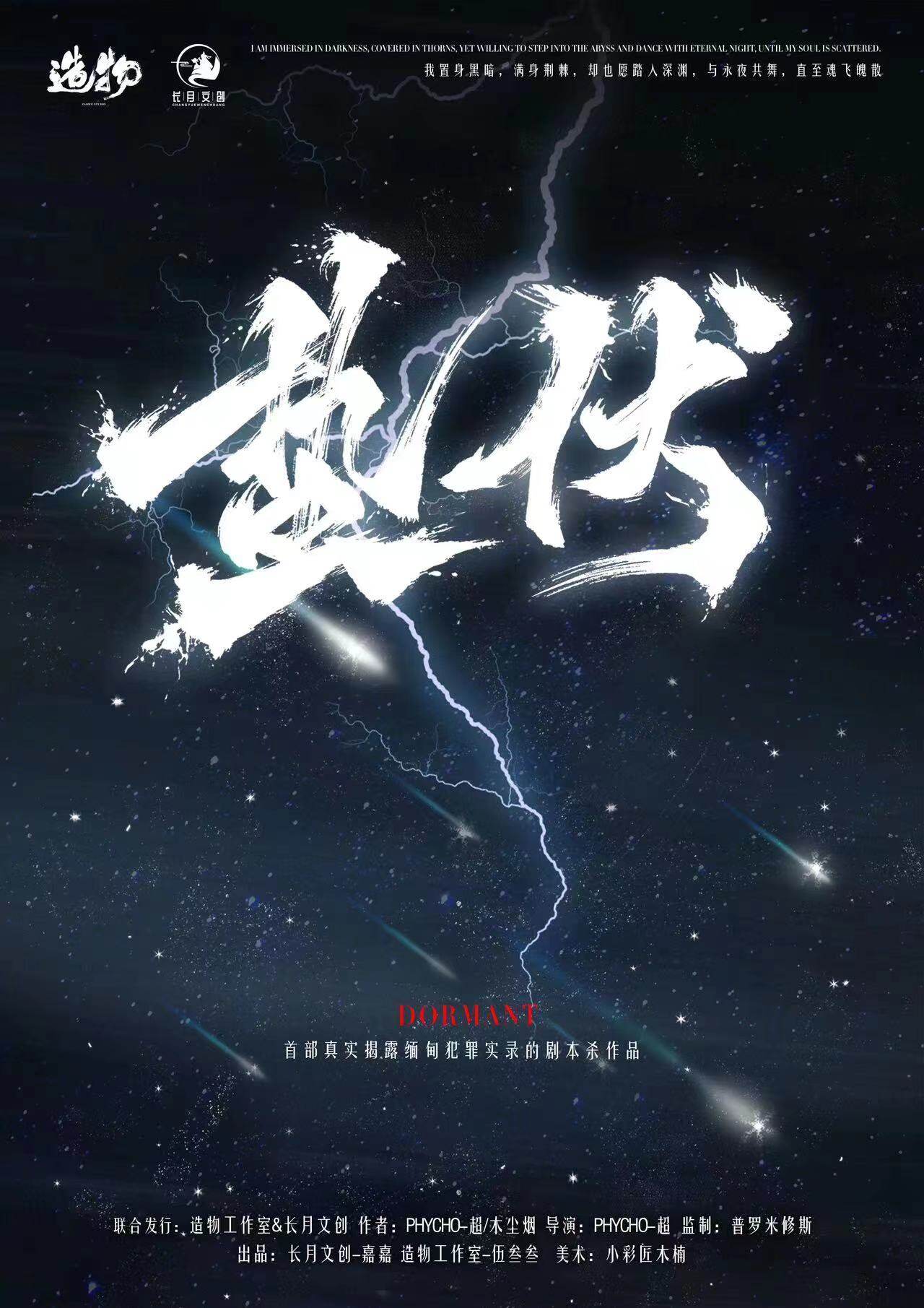 惊心动魄的《蛰伏》剧本杀复盘：凶手是谁，真相终现！