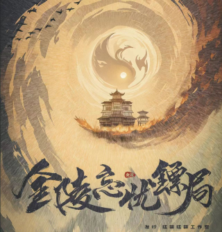 真相追踪！《金陵忘忧镖局》剧本杀复盘：凶手是谁的背后故事！