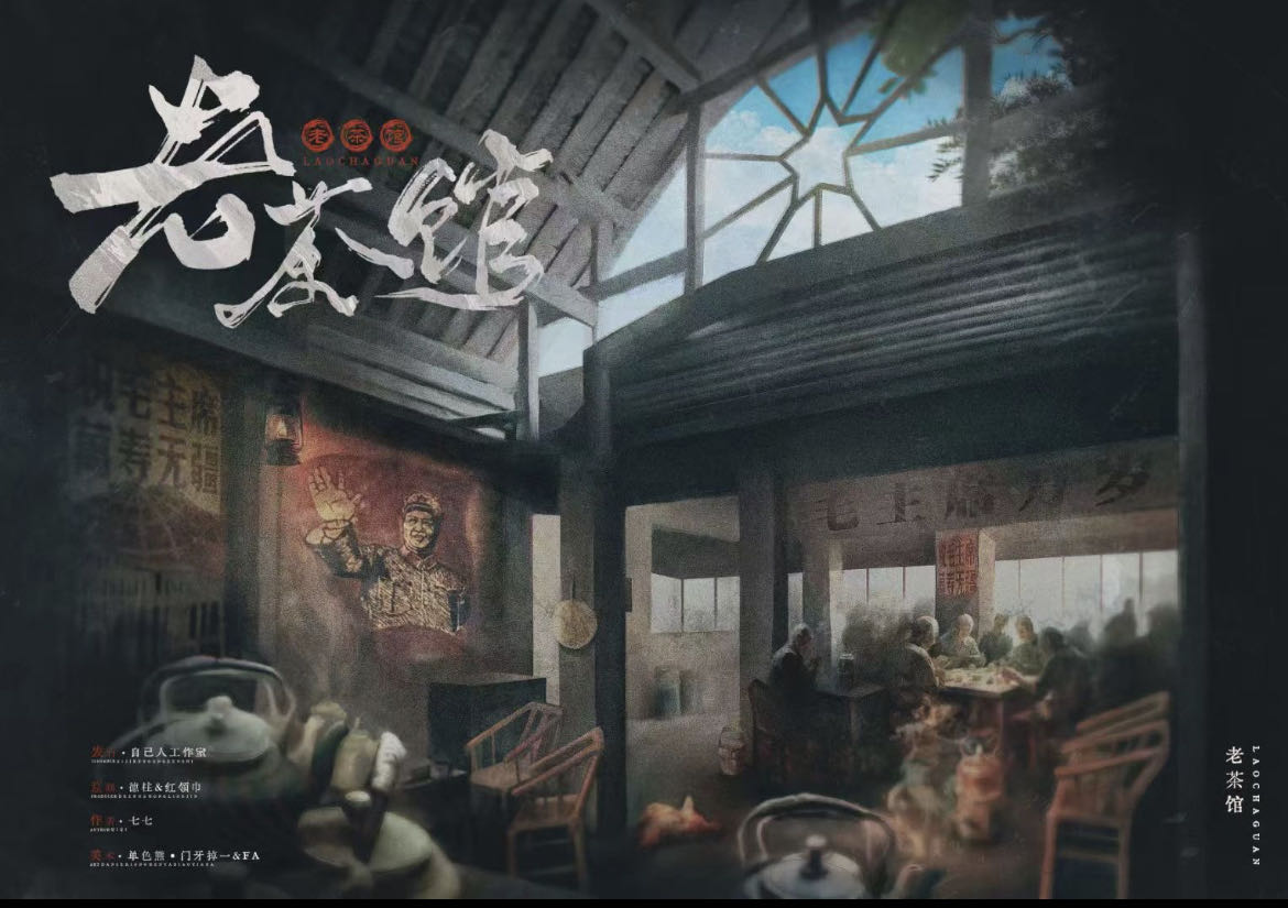 《老茶馆》剧本杀复盘：凶手是谁？揭开谜团的震撼真相