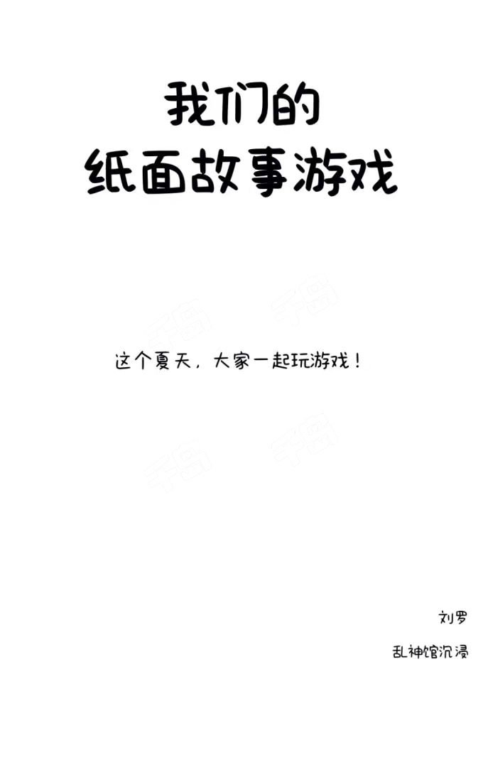 破解《我们的纸面故事游戏》剧本杀：凶手是谁，作案手法与动机剧透