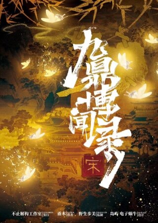 《九鼎博闻录·宋》剧本杀复盘凶手身份曝光，还原案情始末，揭示事件