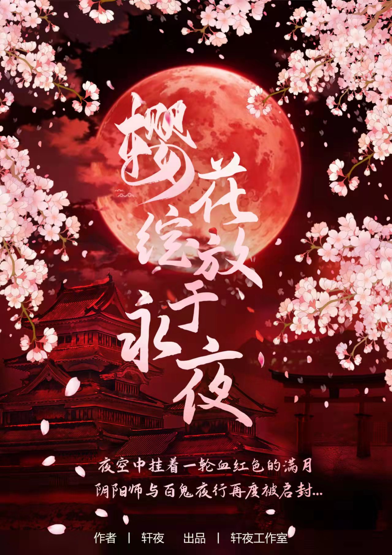 《樱花绽放于永夜》剧本杀复盘：凶手身