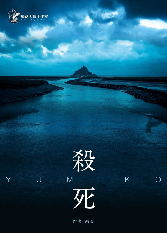 《杀死Yumiko》剧本杀复盘最终揭晓+凶手是谁的谜底大公开