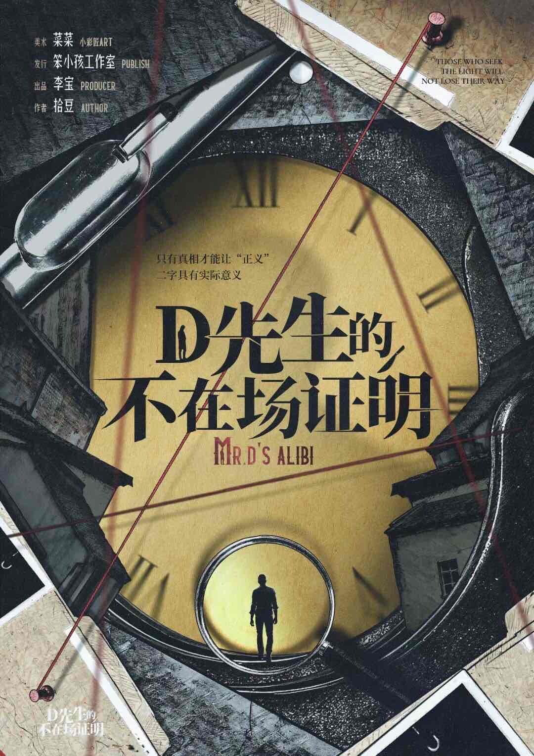 《D先生的不在场证明》剧本杀复盘：结局线索攻略，凶手是谁的出乎意