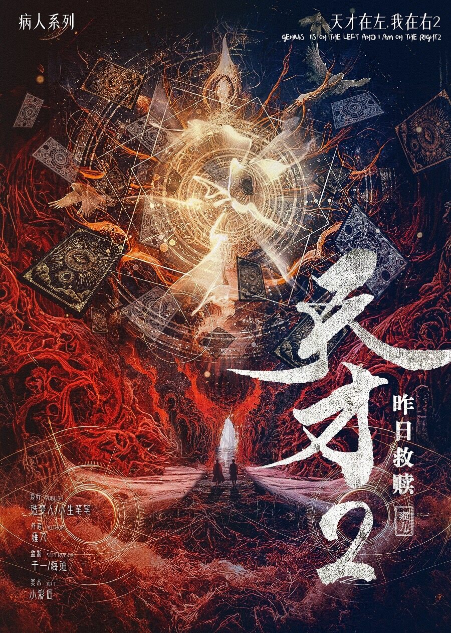 《天才2：昨日救赎》剧本杀复盘：凶手身