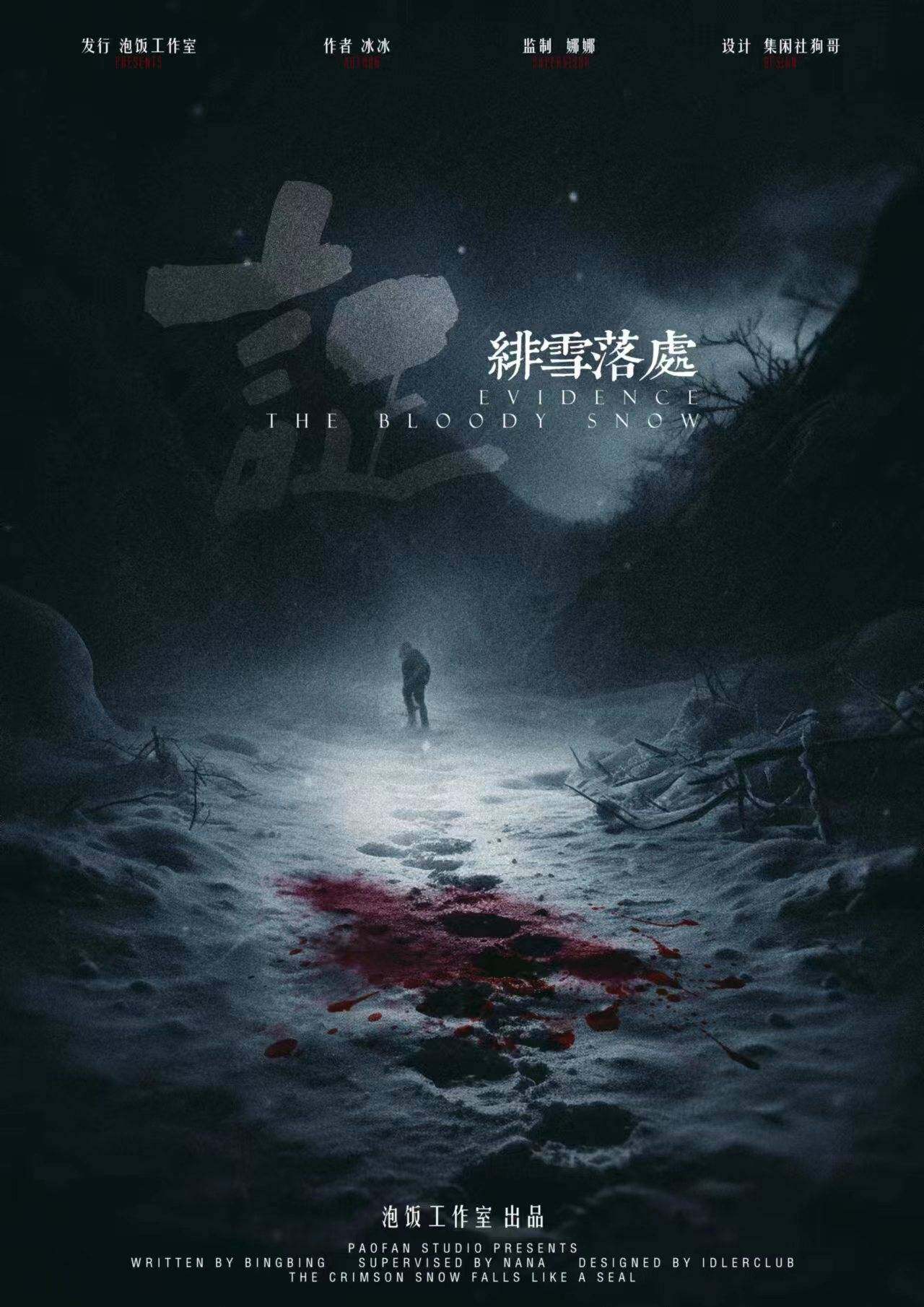 《证：绯雪落处》剧本杀复盘：凶手身份