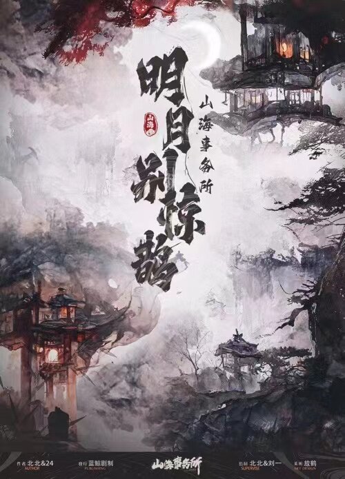 《明月别惊鹊》剧本杀复盘：凶手是谁？